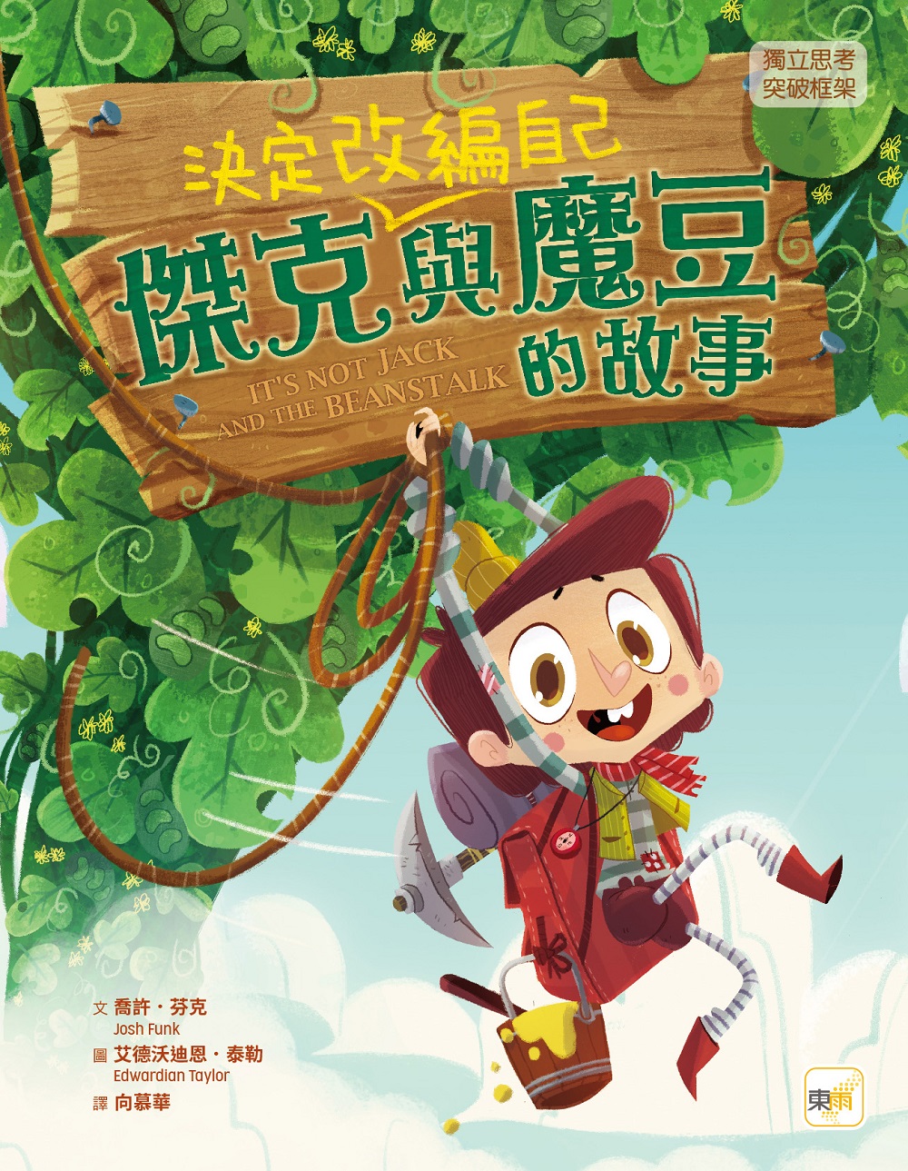  傑克決定改編自己與魔豆的故事（品格教育繪本：獨立思考／突破框架）